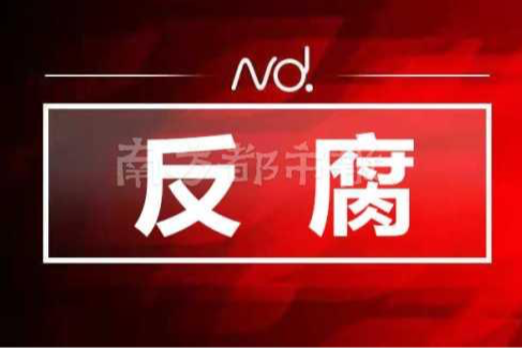 涉嫌严重违纪违法！广东省地图院副院长陈长波被查