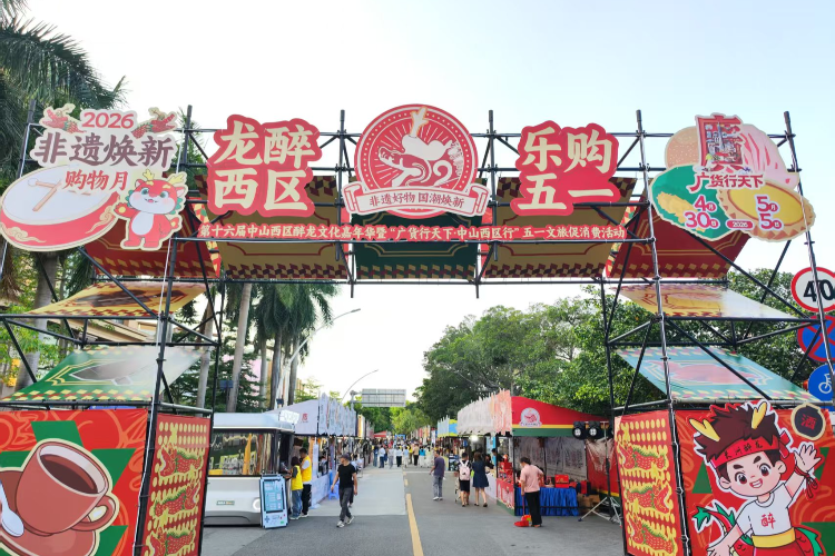 五天六夜一站畅玩，中山西区醉龙文化嘉年华启幕