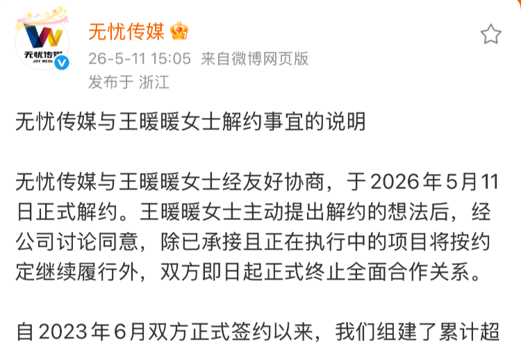 无忧传媒与泰国坠崖案当事人王暖暖正式解约，后者主动提解约