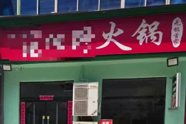河北无极县男子持刀杀人被刑拘，当地回应！涉事火锅店已闭店