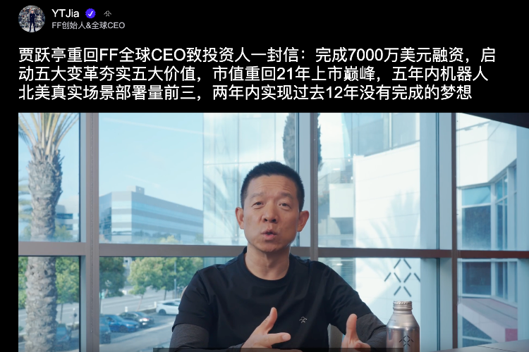 造车12年交付不到20台，贾跃亭：融资到账，要造机器人了