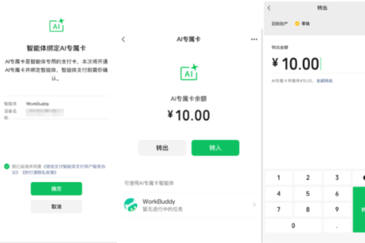微信支付 AI 专属卡与 WorkBuddy 绑定公开截图