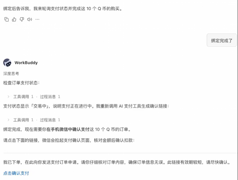 WorkBuddy 对话里推进 Q 币支付确认的公开截图