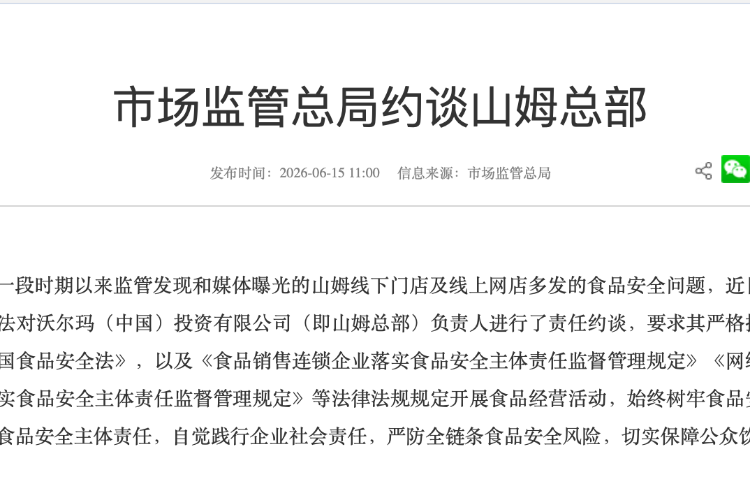 被市场监管总局约谈，山姆回应：成立专项整改工作组