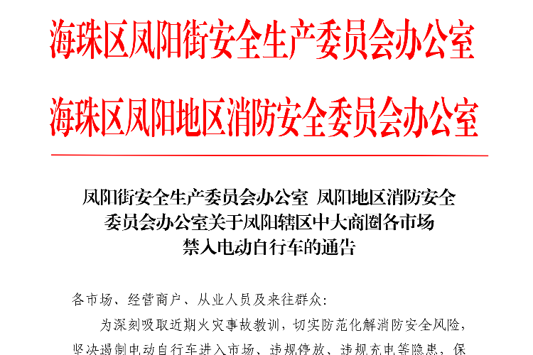 广州海珠通告：6月18日起，中大商圈禁入电动自行车！