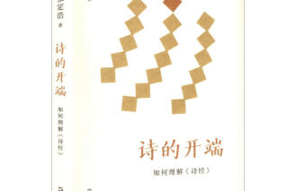 南都书单｜追溯中国诗歌源头
