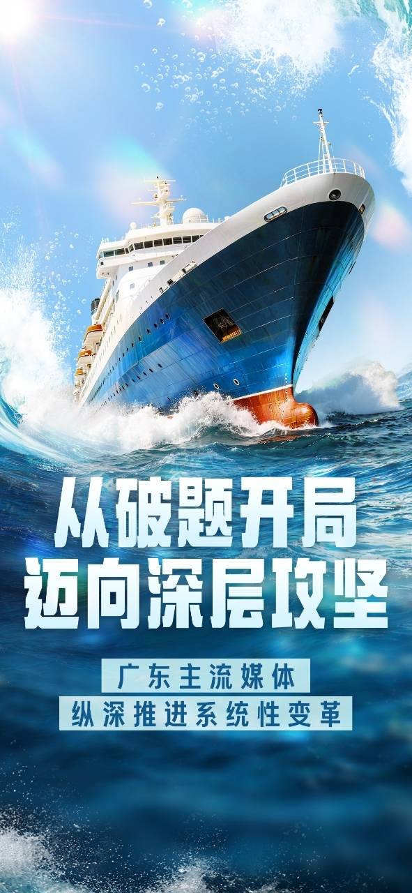 从破题开局迈向深层攻坚——广东主流媒体纵深推进系统性变革(图1)