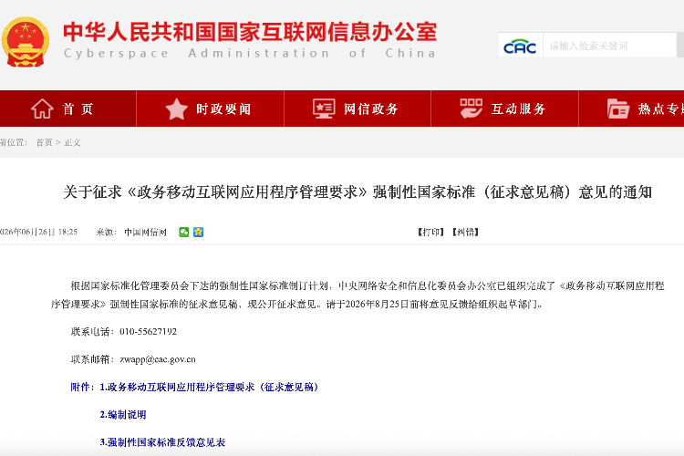 政务App多头采集、过度留痕？强制性国标拟为“指尖”减负