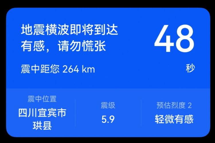 宜宾发生5.5级地震，成都居民有震感！有人收到预警信息