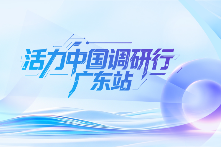 从零到集群，粤芯半导体“链”起一个生态｜活力中国调研行