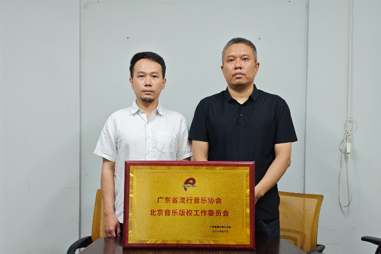 广东省流行音乐协会北京音乐版权工作委员会正式成立
