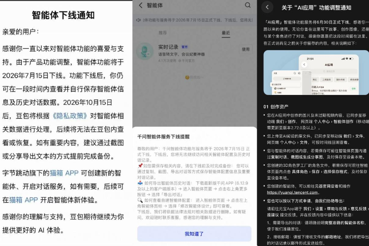 元宝、豆包、千问下线智能体功能，AI拟人互动新规将施行