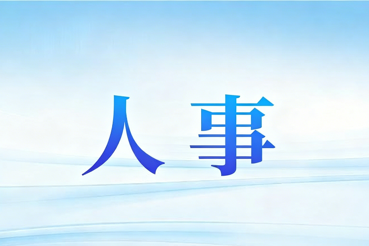 王雄飞同志任茂名市委书记，庄悦群同志任汕头市委书记