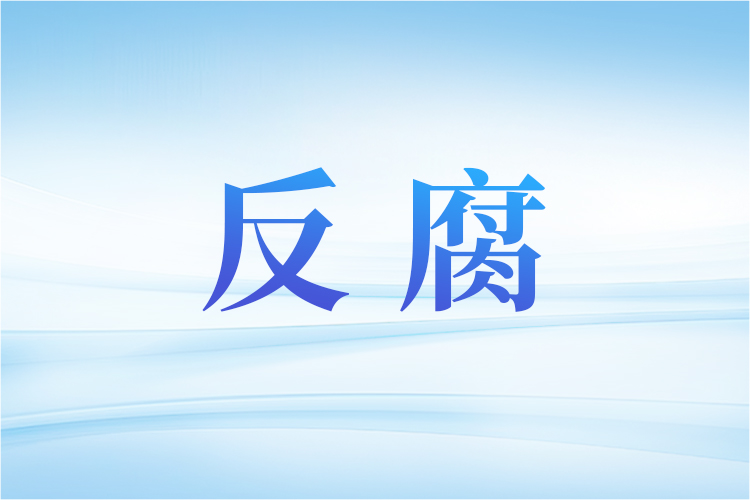 深圳市委原常委、统战部部长王强接受审查调查