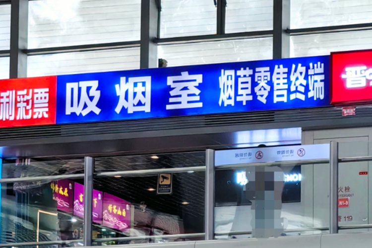 太原南站重启吸烟室，难阻二手烟外泄，旅客抱怨变相鼓励吸烟