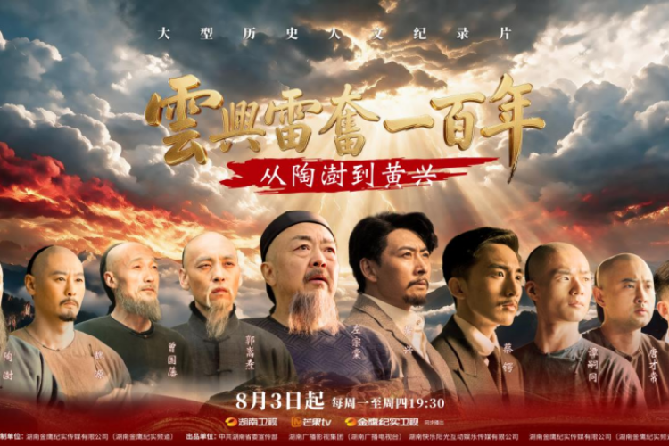 致敬先贤，《云兴雷奋一百年——从陶澍到黄兴》今晚开播