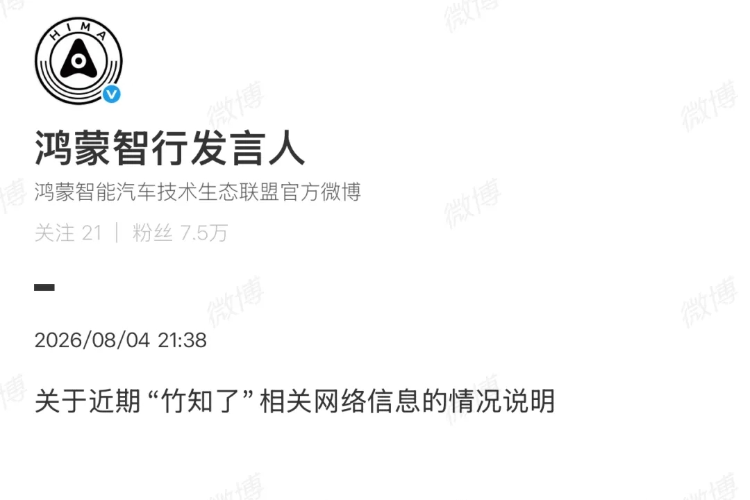鸿蒙智行回应“竹知了”风波：从未要求下架、停售该商品