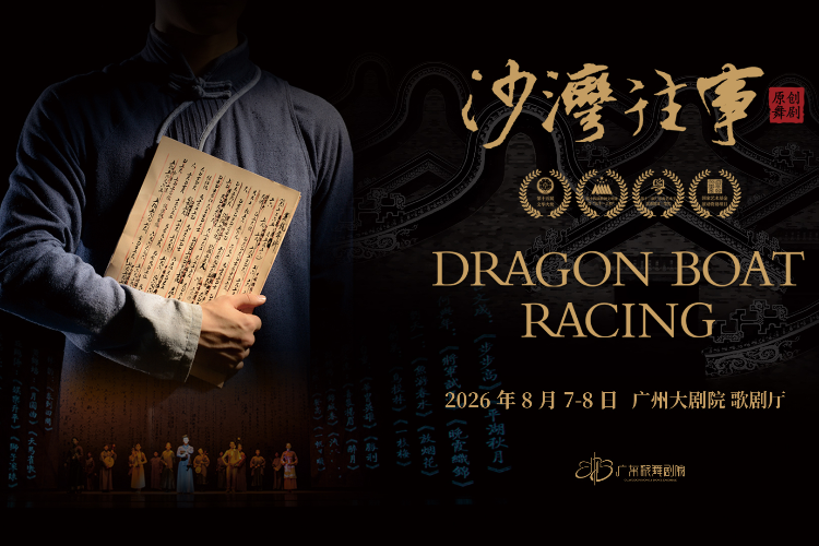 时隔三年，沙湾回响！舞剧《沙湾往事》2026复排巡演启航